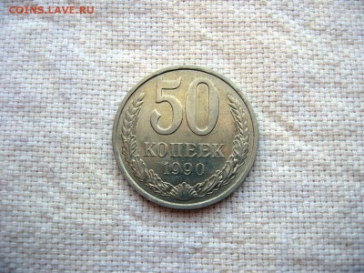 50 копеек 1990г.№2 до 24.06 в 22.00 - 2.JPG