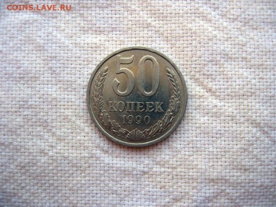 50 копеек 1990г.№2 до 24.06 в 22.00 - 1.JPG
