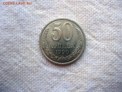 50 копеек 1990г.№3 до 24.06 в 22.00 - 1.JPG