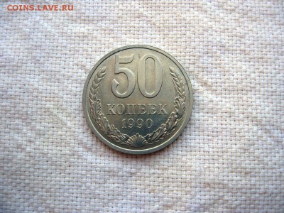 50 копеек 1990г.№4 до 24.06 в 22.00 - 2.JPG