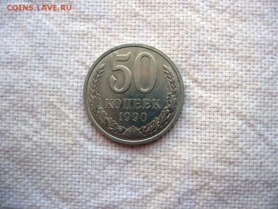 50 копеек 1990г.№4 до 24.06 в 22.00 - 1.JPG