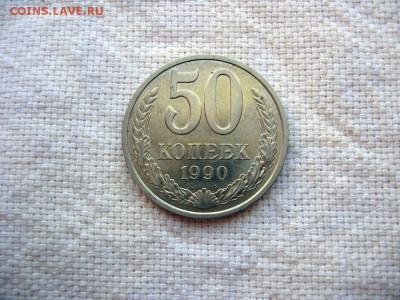 50 копеек 1990г.№5 до 24.06 в 22.00 - 2.JPG
