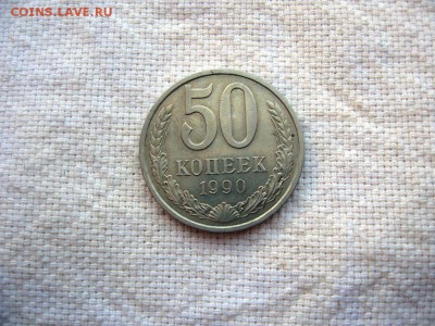 50 копеек 1990г.№6 до 24.06 в 22.00 - 2.JPG