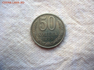 50 копеек 1990г.№6 до 24.06 в 22.00 - 1.JPG