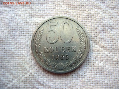 50 копеек 1965г. до 24.06 в 22.00 - 2.JPG