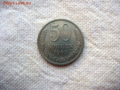 50 копеек 1965г. до 24.06 в 22.00 - 1.JPG