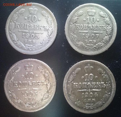 10 коп 1903, 1904, 1905, 1907 до 22.00 мск 25.06.2017 - А м