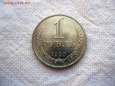 1 рубль 1990г.№1 до 24.06 в 22.00 - 2.JPG