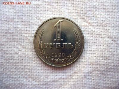 1 рубль 1990г.№1 до 24.06 в 22.00 - 1.JPG