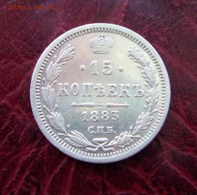15 копеек.1883г.СПб.ДС  до 26.06.2017г.до 22-00 - IMG_20170620_102912.JPG