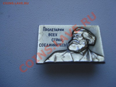 Значки - Карл Маркс, 3шт, до 21.02.2011 22-00 - DSC05310.JPG