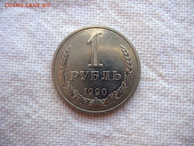 1 рубль 1990г.№3 до 24.06 в 22.00 - 1.JPG