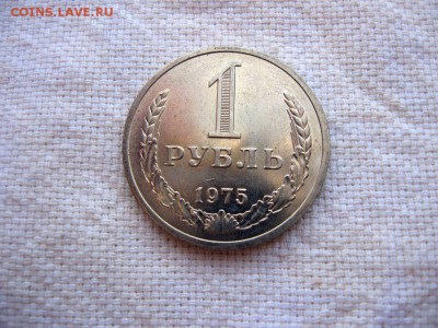 1 рубль 1975г. до 24.06 в 22.00 - 2.JPG