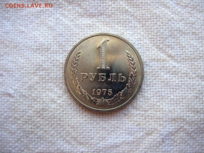 1 рубль 1975г. до 24.06 в 22.00 - 1.JPG