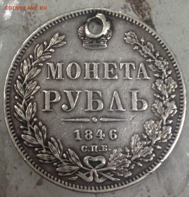 Монета рубль 1846 СПБ ПА отверстие до 21.06.2017 - image