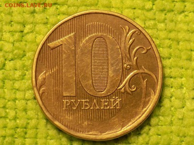 10 рублей ---БЕЗ ГОДА ВЫПУСКА----- - RSCN5665.JPG