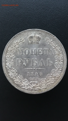 Рубль 1846 год оценка - IMG_9757.PNG