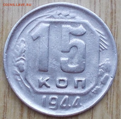 15 копеек 1944 до 26.06.2017 в 22-00 мск - DSCN0211 [1024x768].JPG