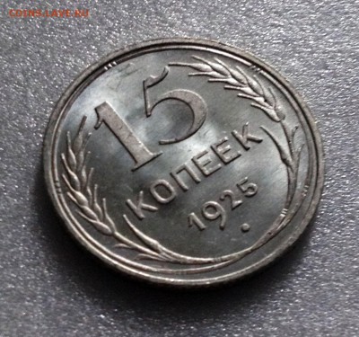 15 копеек 1925 Яркий Штемпельный UNC - до 26.06.17 22-00 - 2017-06-21 18-32-29.JPG