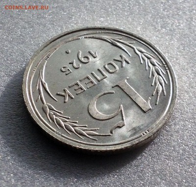 15 копеек 1925 Яркий Штемпельный UNC - до 26.06.17 22-00 - 2017-06-21 18-30-15.JPG