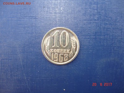 10 коп 1968 до 22.15 мск 21.06.2017 - DSC06326м