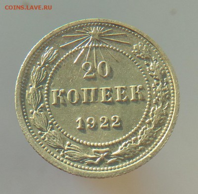 20 коп 1922 г. оценка - IMG_20170621_194354