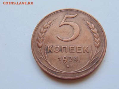 5 копеек 1924 - 60982148 (2)