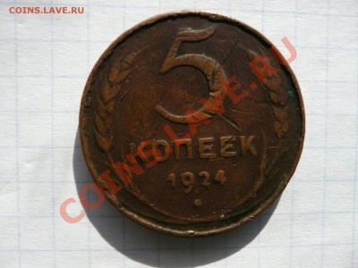 5 копеек 1924 - пятак