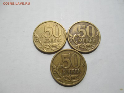 50коп.2005г. сп шт.2.2Б2. редкие- 3 шт. - IMG_4692.JPG