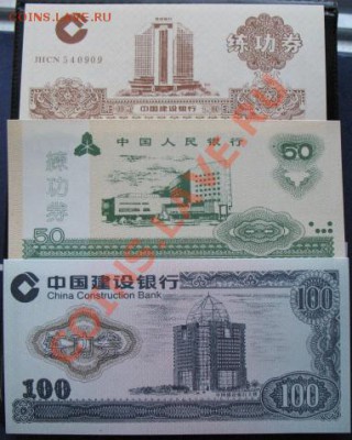 Китай, индустриальные боны, №3, до 22.02 в 21-00 мск - б кит 3