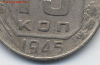 15 коп. 1945 г. - 006