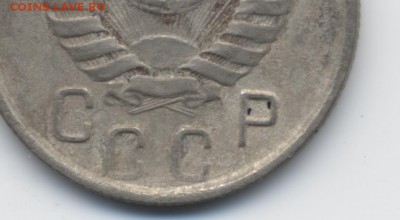 15 коп. 1945 г. - 003