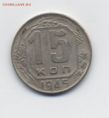15 коп. 1945 г. - 001