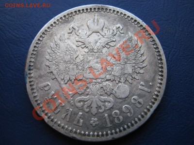 РУБЛЬ 1898 г. (АГ) до 24 февраля____________22-00___________ - 14.3