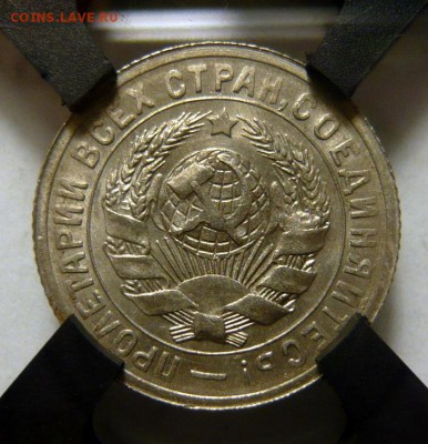 15 копеек 1931,32г RNGA MS63 UNC - P1180072.JPG