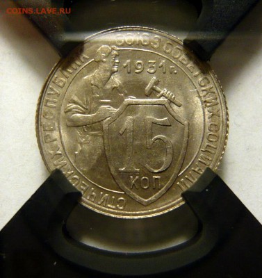 15 копеек 1931,32г RNGA MS63 UNC - P1180071.JPG