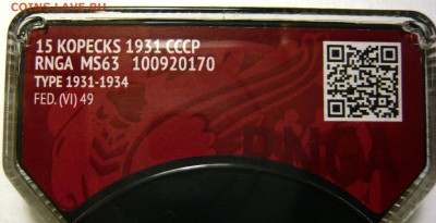 15 копеек 1931,32г RNGA MS63 UNC - P1180073.JPG