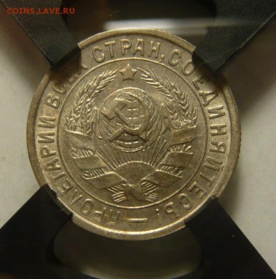 15 копеек 1931,32г RNGA MS63 UNC - P1180075.JPG