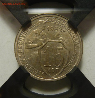 15 копеек 1931,32г RNGA MS63 UNC - P1180074.JPG