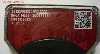 15 копеек 1931,32г RNGA MS63 UNC - P1180076.JPG