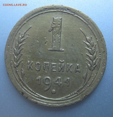 1 копейка 1941 года до 25.06.2017 в 22-00 мск - 12