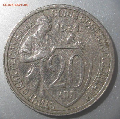 20 копеек 1931 года до 25.06.2017 в 22.00 мск - IMG_6176.JPG