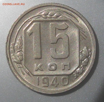 15 копеек 1940 года до 25.06.2017 в 22.00 мск - IMG_6181.JPG