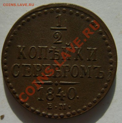 2 коп. 1840 ЕМ,42 ЕМ,СМ,СПМ до 23.02 в 22:00 по Москве - S8303119.JPG
