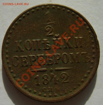 2 коп. 1840 ЕМ,42 ЕМ,СМ,СПМ до 23.02 в 22:00 по Москве - S8303125.JPG