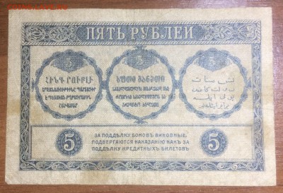 5 рублей 1918 Закавказского комиссариата до 23.06.17 в 22.00 - 2017-06-14 02-25-35.JPG