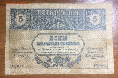 5 рублей 1918 Закавказского комиссариата до 23.06.17 в 22.00 - 2017-06-14 02-25-07.JPG