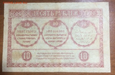 10 рублей 1918 Закавказского комиссариата до23.06.17 в 22.00 - 2017-06-14 02-26-00.JPG