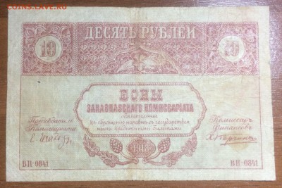 10 рублей 1918 Закавказского комиссариата до23.06.17 в 22.00 - 2017-06-14 02-25-50.JPG