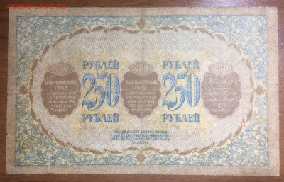 250 рублей 1918 Закавказского комиссариат до23.06.17 в 22.00 - 2017-06-14 02-27-20.JPG